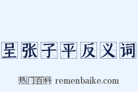呈张子平反义词是什么意思的图片